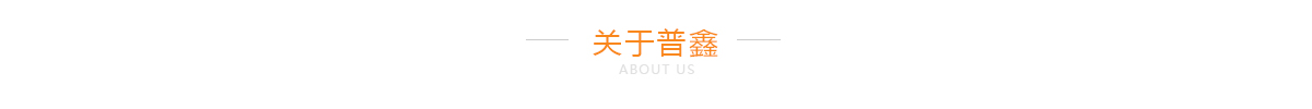 關(guān)於普鑫
