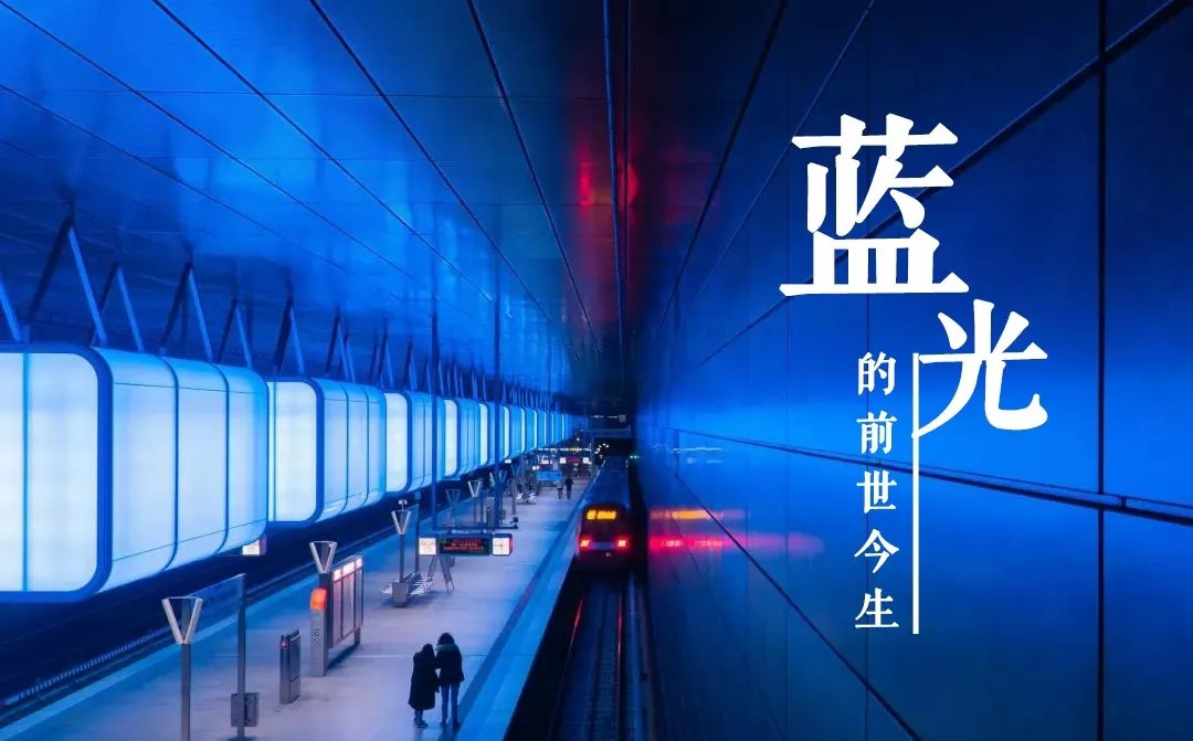 如何看待藍(lán)光利弊？